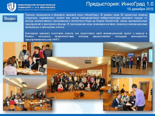Предыстория: ИнноГрад 1.0 15 декабря 2012 Видео Тренинг проводился в формате деловой