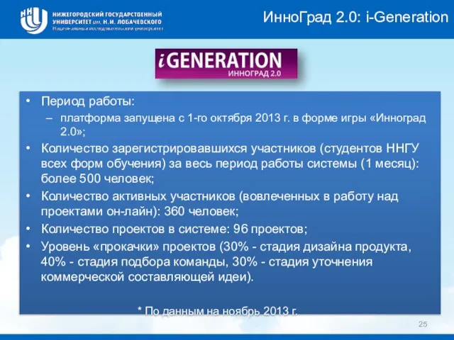 Период работы: платформа запущена с 1-го октября 2013 г. в форме игры