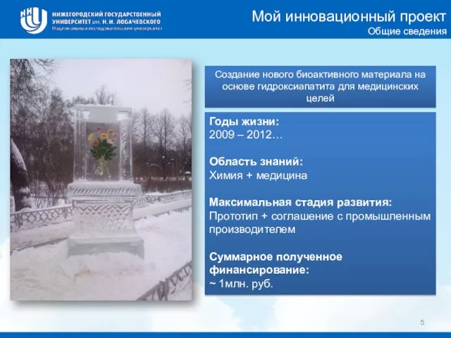 Мой инновационный проект Общие сведения Годы жизни: 2009 – 2012… Область знаний: