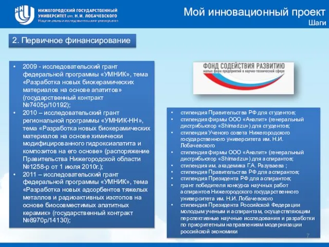 2. Первичное финансирование Мой инновационный проект Шаги 2009 - исследовательский грант федеральной