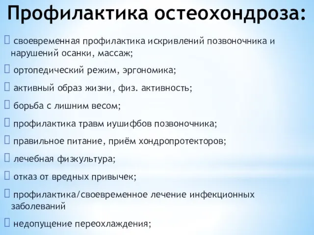 Профилактика остеохондроза: своевременная профилактика искривлений позвоночника и нарушений осанки, массаж; ортопедический режим,