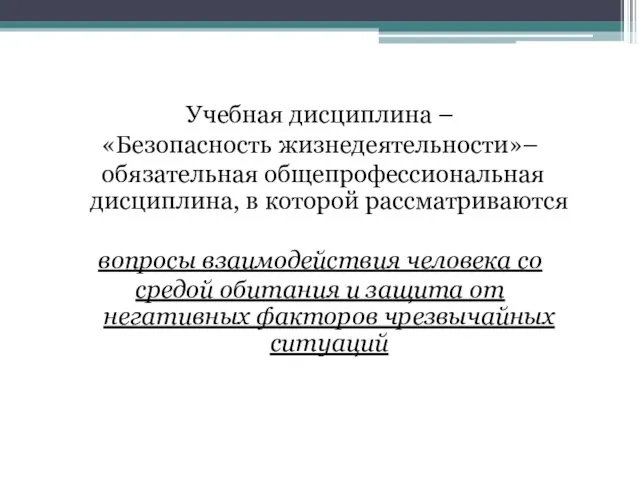 Учебная дисциплина – «Безопасность жизнедеятельности»– обязательная общепрофессиональная дисциплина, в которой рассматриваются вопросы