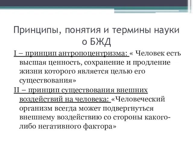 Принципы, понятия и термины науки о БЖД I – принцип антропоцентризма: «