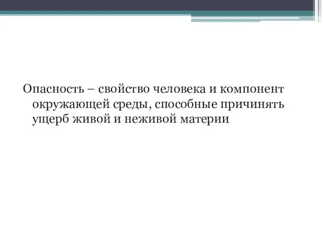 Опасность – свойство человека и компонент окружающей среды, способные причинять ущерб живой и неживой материи