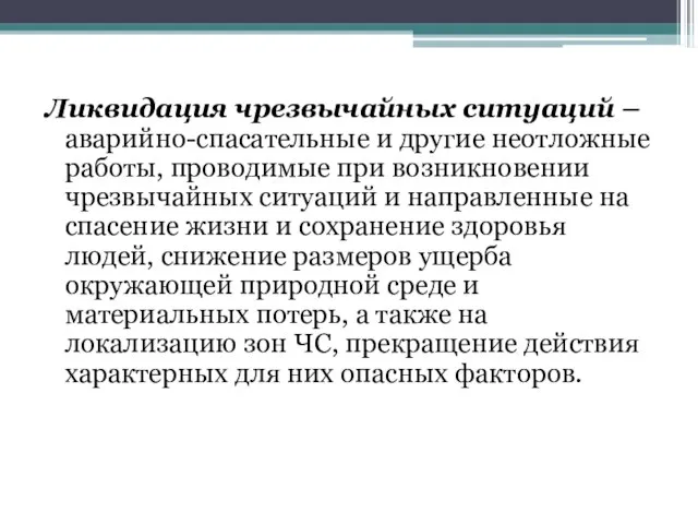 Ликвидация чрезвычайных ситуаций – аварийно-спасательные и другие неотложные работы, проводимые при возникновении