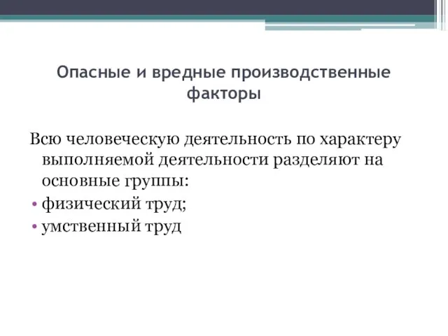 Опасные и вредные производственные факторы Всю человеческую деятельность по характеру выполняемой деятельности