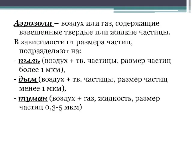 Аэрозоли – воздух или газ, содержащие взвешенные твердые или жидкие частицы. В