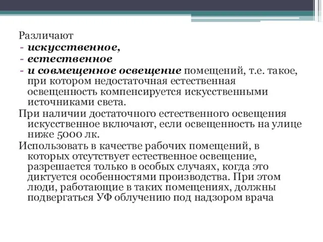 Различают искусственное, естественное и совмещенное освещение помещений, т.е. такое, при котором недостаточная