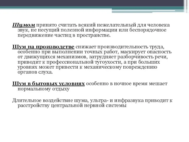 Шумом принято считать всякий нежелательный для человека звук, не несущий полезной информации