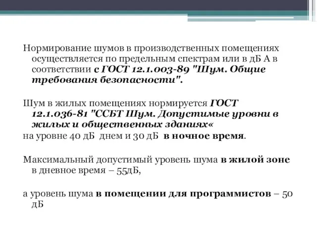 Нормирование шумов в производственных помещениях осуществляется по предельным спектрам или в дБ