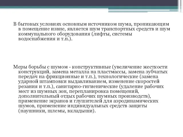 В бытовых условиях основным источником шума, проникающим в помещение извне, является шум