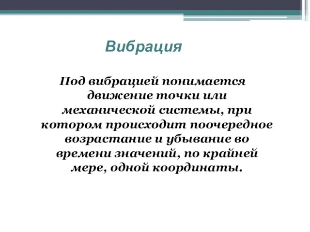 Под вибрацией понимается движение точки или механической системы, при котором происходит поочередное