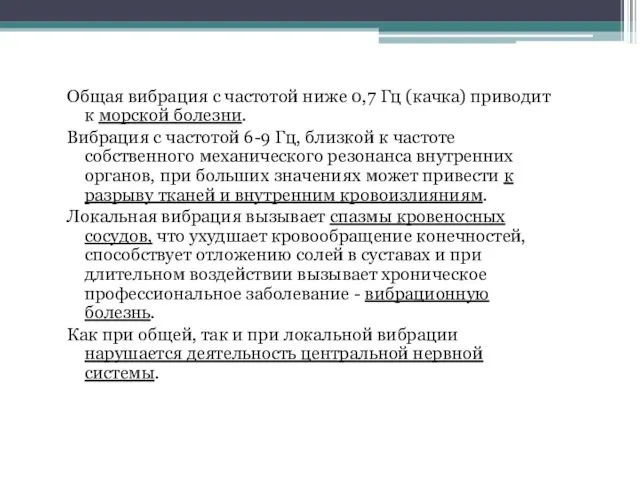 Общая вибрация с частотой ниже 0,7 Гц (качка) приводит к морской болезни.