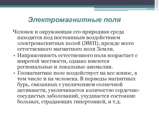 Человек и окружающая его природная среда находятся под постоянным воздействием электромагнитных полей