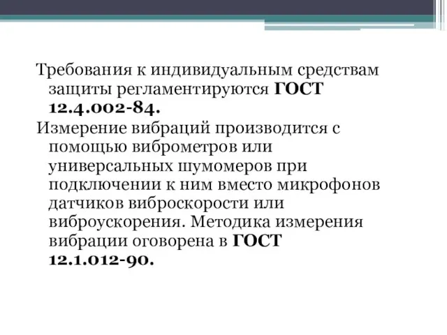 Требования к индивидуальным средствам защиты регламентируются ГОСТ 12.4.002-84. Измерение вибраций производится с