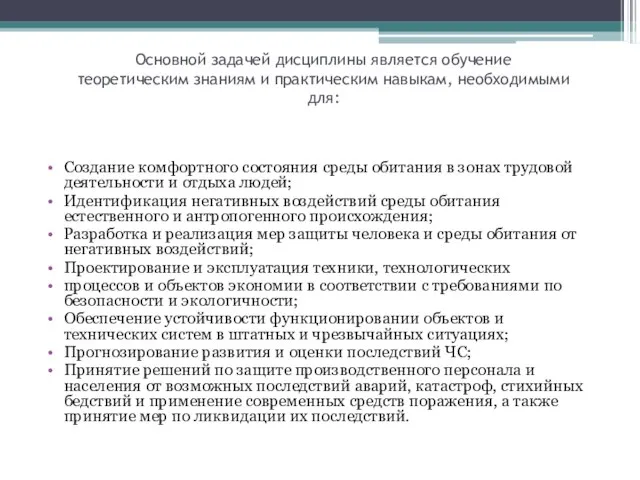 Основной задачей дисциплины является обучение теоретическим знаниям и практическим навыкам, необходимыми для: