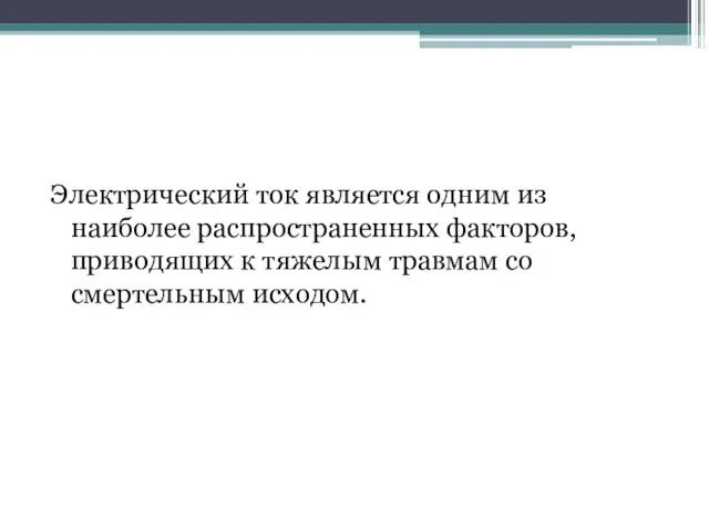 Электрический ток является одним из наиболее распространенных факторов, приводящих к тяжелым травмам со смертельным исходом.