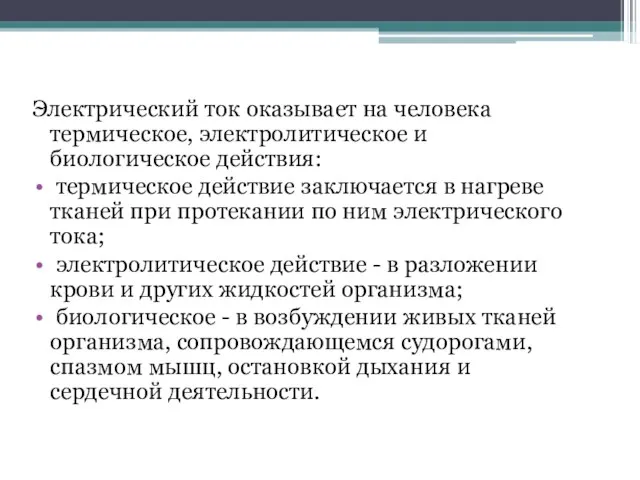 Электрический ток оказывает на человека термическое, электролитическое и биологическое действия: термическое действие