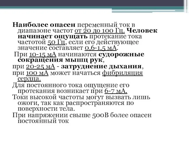 Наиболее опасен переменный ток в диапазоне частот от 20 до 100 Гц.