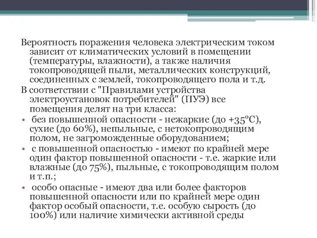 Вероятность поражения человека электрическим током зависит от климатических условий в помещении (температуры,