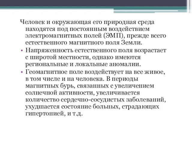 Человек и окружающая его природная среда находятся под постоянным воздействием электромагнитных полей