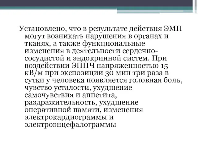 Установлено, что в результате действия ЭМП могут возникать нарушения в органах и