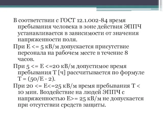 В соответствии с ГОСТ 12.1.002-84 время пребывания человека в зоне действия ЭППЧ