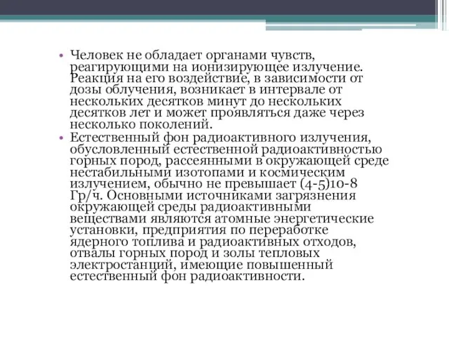 Человек не обладает органами чувств, реагирующими на ионизирующее излучение. Реакция на его