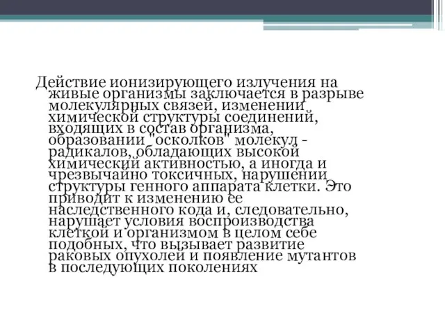 Действие ионизирующего излучения на живые организмы заключается в разрыве молекулярных связей, изменении