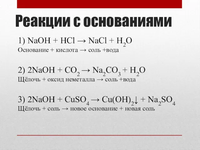 Реакции с основаниями 1) NaOH + HCl → NaCl + H2O Основание