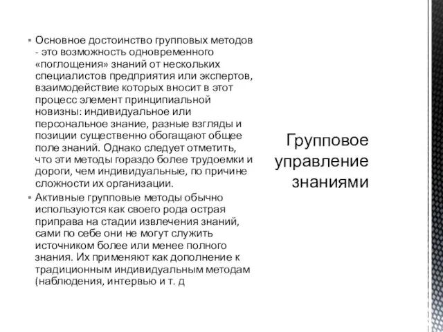 Основное достоинство групповых методов - это возможность одновременного «поглощения» знаний от нескольких