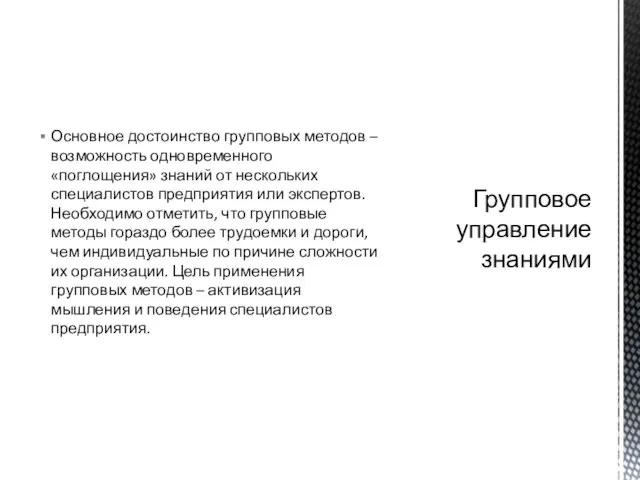 Основное достоинство групповых методов – возможность одновременного «поглощения» знаний от нескольких специалистов