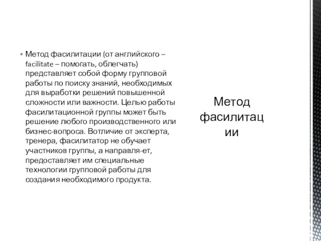 Метод фасилитации (от английского – facilitate – помогать, облегчать) представляет собой форму