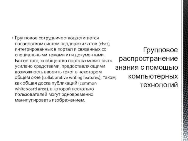 Групповое сотрудничестводостигается посредством систем поддержки чатов (chat), интегрированных в портал и связанных