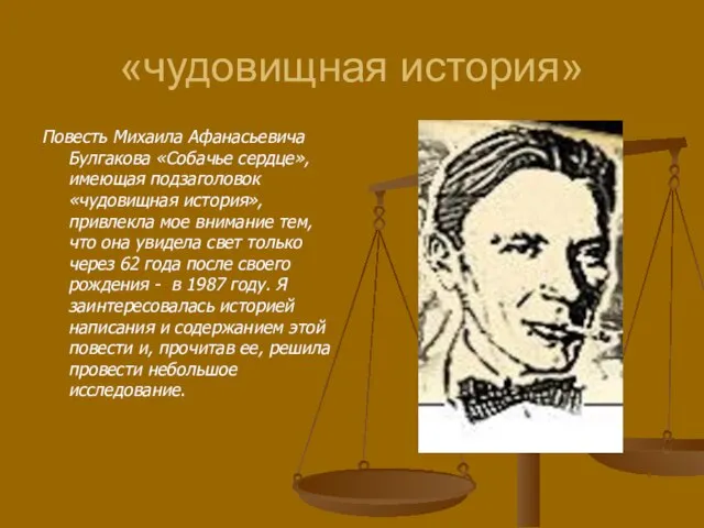 «чудовищная история» Повесть Михаила Афанасьевича Булгакова «Собачье сердце», имеющая подзаголовок «чудовищная история»,