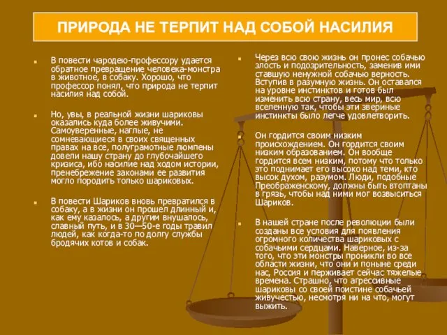 В повести чародею-профессору удается обратное превращение человека-монстра в животное, в собаку. Хорошо,