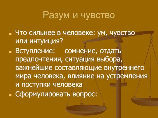 Разум и чувство Что сильнее в человеке: ум, чувство или интуиция? Вступление: