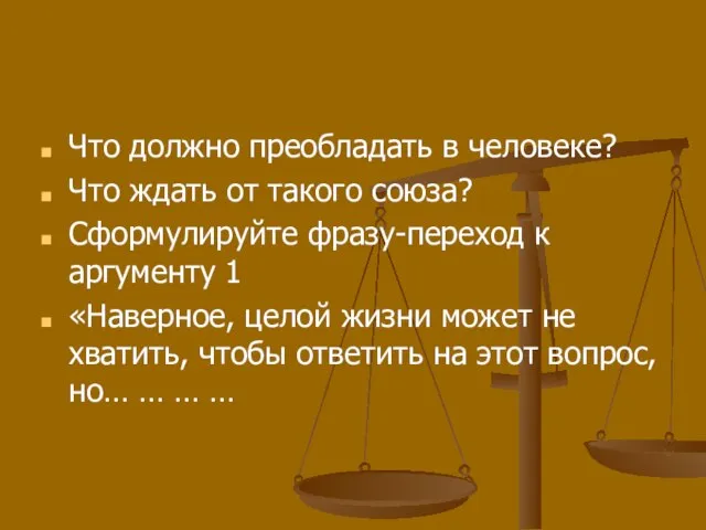 Что должно преобладать в человеке? Что ждать от такого союза? Сформулируйте фразу-переход