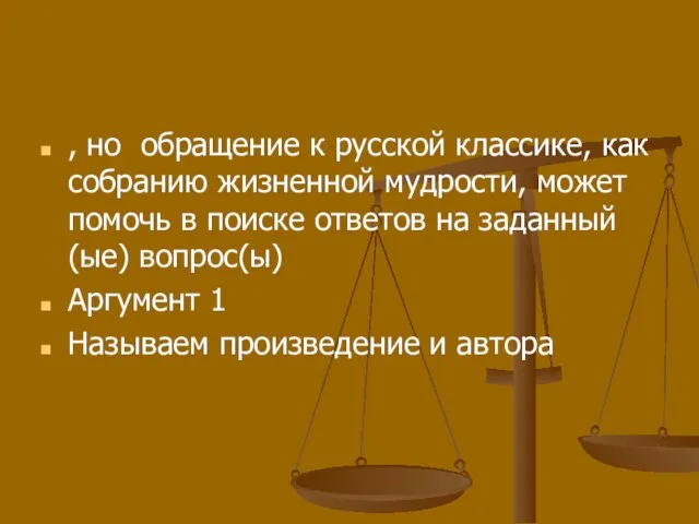 , но обращение к русской классике, как собранию жизненной мудрости, может помочь