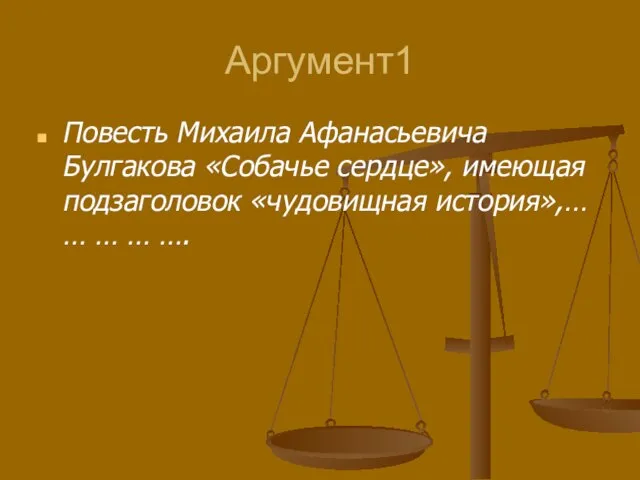 Аргумент1 Повесть Михаила Афанасьевича Булгакова «Собачье сердце», имеющая подзаголовок «чудовищная история»,… … … … ….