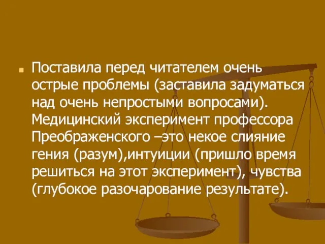 Поставила перед читателем очень острые проблемы (заставила задуматься над очень непростыми вопросами).Медицинский