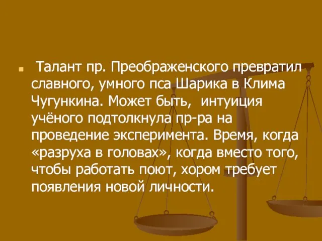 Талант пр. Преображенского превратил славного, умного пса Шарика в Клима Чугункина. Может