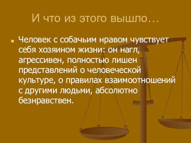 И что из этого вышло… Человек с собачьим нравом чувствует себя хозяином