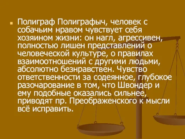 Полиграф Полиграфыч, человек с собачьим нравом чувствует себя хозяином жизни: он нагл,