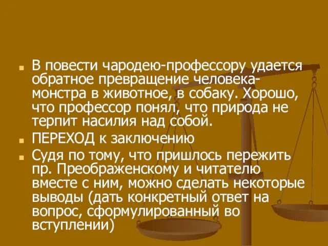 В повести чародею-профессору удается обратное превращение человека-монстра в животное, в собаку. Хорошо,