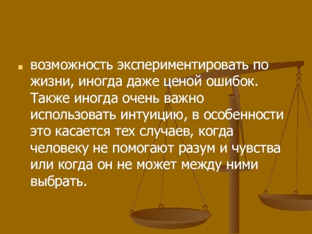 возможность экспериментировать по жизни, иногда даже ценой ошибок. Также иногда очень важно