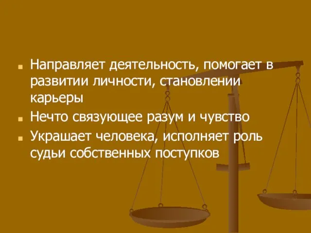 Направляет деятельность, помогает в развитии личности, становлении карьеры Нечто связующее разум и