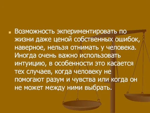 Возможность экпериментировать по жизни даже ценой собственных ошибок, наверное, нельзя отнимать у