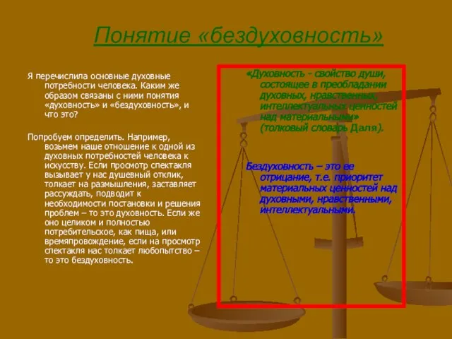 Понятие «бездуховность» Я перечислила основные духовные потребности человека. Каким же образом связаны