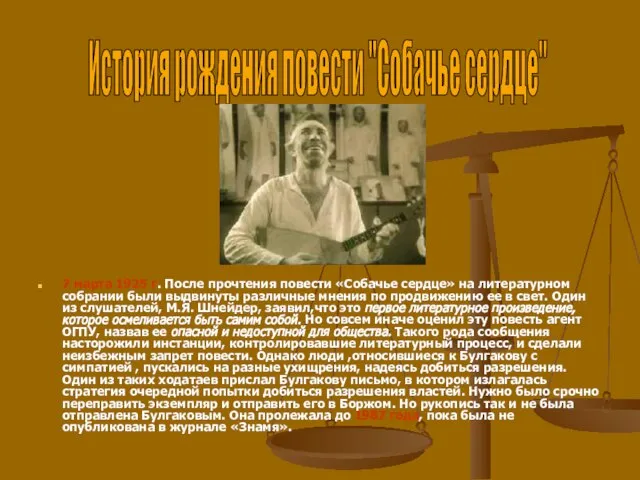 7 марта 1925 г. После прочтения повести «Собачье сердце» на литературном собрании